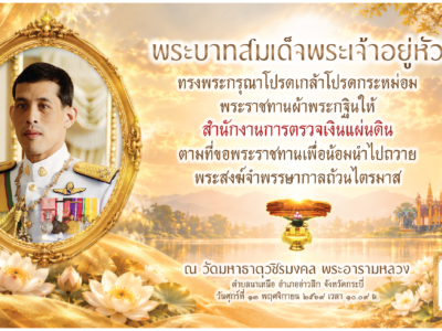 พิธีถวายผ้าพระกฐินพระราชทาน ประจำปี ๒๕๖๙